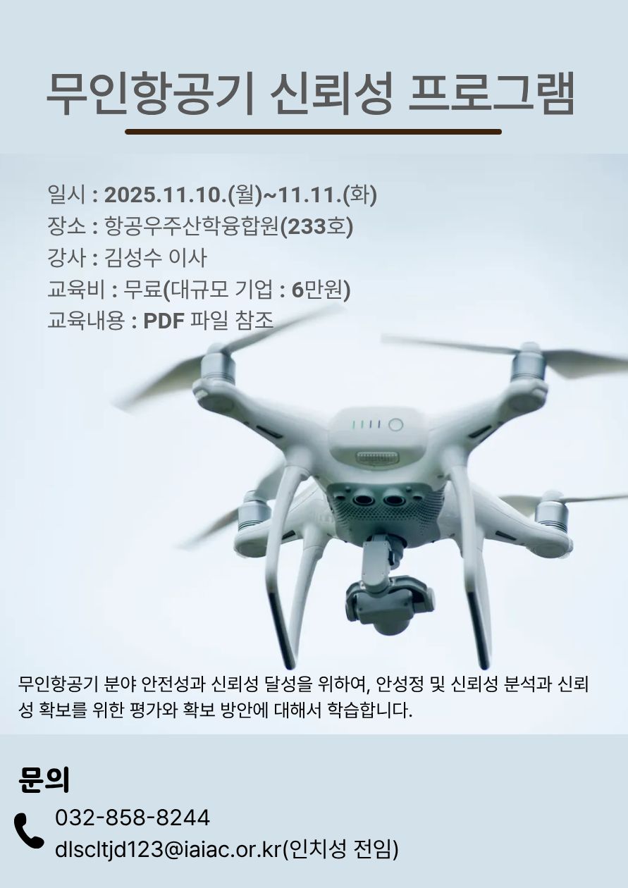 [항공우주산학융합원]_무인항공기_신뢰성_프로그램_홍보포스터.jpg