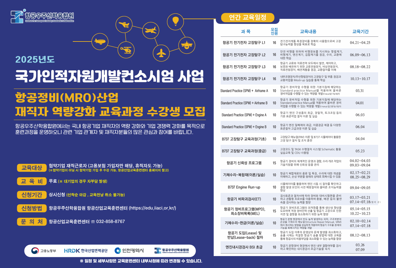 2025년_항공우주산학융합원_재직자_교육과정_홍보_포스터.png